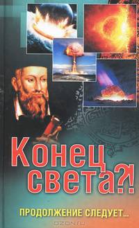 Конец света?! Продолжение следует...(Каталог)