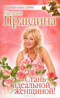 Стань идеальной женщиной!