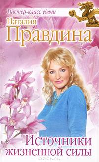 Источники жизненной силы