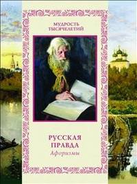 Русская правда. Афоризмы