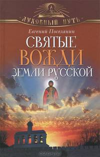 Святые вожди земли Русской