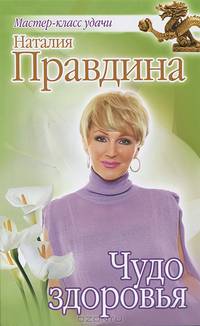 Чудо здоровья