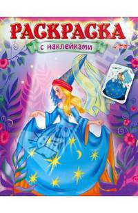 Раскраска с наклейками. "Волшебницы". Выпуск 2