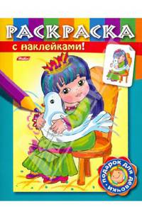 Раскраска с наклейками "Принцессы". Выпуск 2