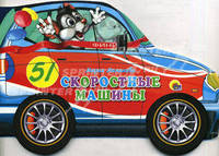 Машины. Скоростные машины