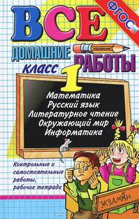 Все домашние работы за 1 класс (большой). Математика. Русский язык. Литературное чтение. Окружающий мир. Информатика. ФГОС
