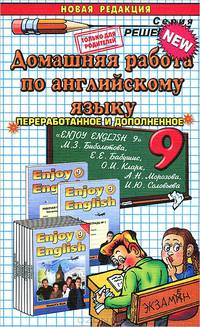 Домашняя работа по английский языку. 9 класс. К учебнику Биболетовой М.З. "Enjoy English-9"