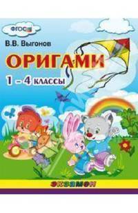 Оригами. 1-4 классы. ФГОС