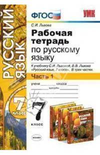 Рабочая тетрадь по русскому языку. 7 класс. Часть 1. К учебнику С.И. Львовой, В.В. Львова "Русский язык. 7 класс"