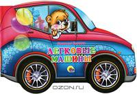 Машины. Легковые машины