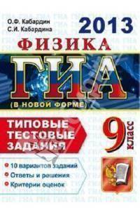 ГИА 2013. Физика. 9 класс. ГИА (в новой форме). Типовые тестовые задания