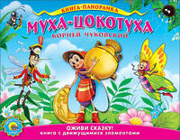 Муха-Цокотуха (подвижная панорама)