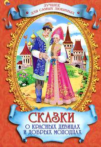 Лучшее для самых любимых. сказки о красных девицах и добрых молодцах