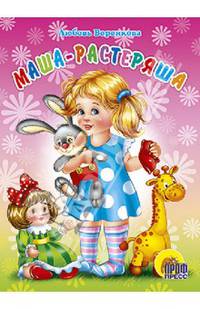 КАРТОНКА МИНИ. МАША-РАСТЕРЯША