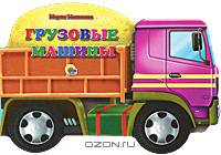 Машины. Грузовые машины