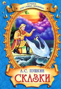 Лучшее для самых любимых. А.С.Пушкин. Сказки