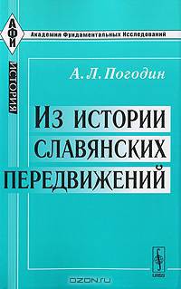 Из истории славянских передвижений