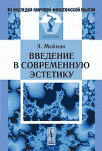 Введение в современную эстетику
