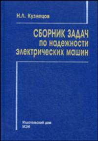 Сборник задач по надежности электрических машин. Гриф УМО ВУЗов России