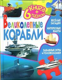 Книга+6 пазлов(Китай). Великолепные корабли
