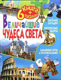Книга+6 пазлов(Китай). Величайшие чудеса света