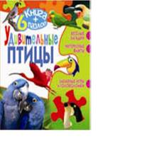 Удивительные птицы. Книга+6 пазлов