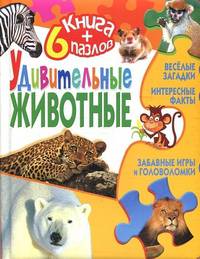 Удивительные животные. Книга + 6 пазлов