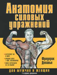 Анатомия силовых упражнений для мужчин и женщин 2-е издание дополненное