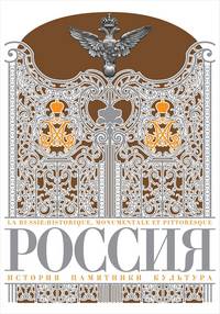 Россия. История, памятники, культура (подарочное издание)