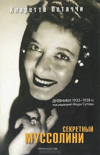 Секретный Муссолини. Дневники 1932-1938 годов