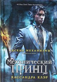 Механический принц.Адские механизмы. Книга вторая