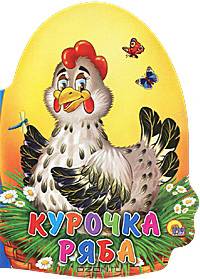 Курочка ряба. Русская народная сказка