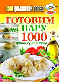 Ваш домашний повар. Готовим на пару. 1000 лучших рецептов