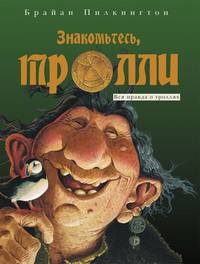 Знакомьтесь, тролли. Вся правда о троллях