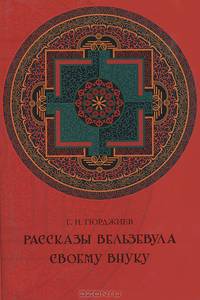 Рассказы Вельзевула своему внуку