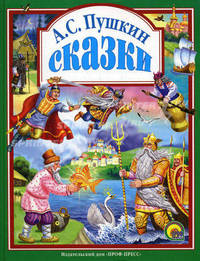 А. С. Пушкин. Сказки