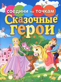 Соедини по точкам. Сказочные герои