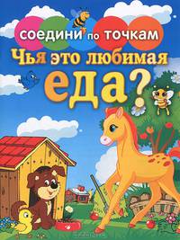 Соедини по точкам. Чья это любимая еда?