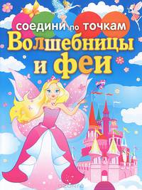 Соедини по точкам. Волшебницы и феи