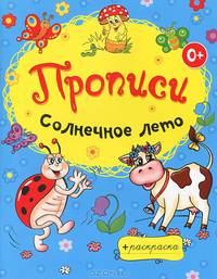 Раскраски-прописи. Солнечное лето