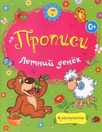 Раскраски-прописи. Летний денёк