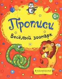 Раскраски-прописи. Веселый зоопарк