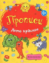 Раскраски-прописи. Солнечное лето