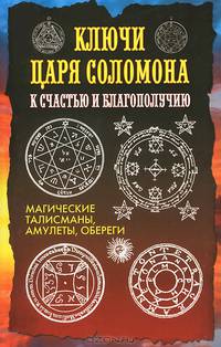 Ключи царя Соломона к счастью и благополучию. Магические талисманы, амулеты, обереги / Авт.-сост. О. Степкина.