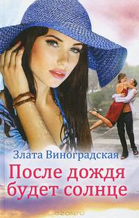 После дождя будет солнце