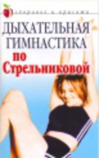 Дыхательная гимнастика по Стрельниковой