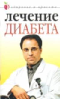 Лечение диабета