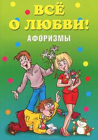 Афоризмы. Все о любви!
