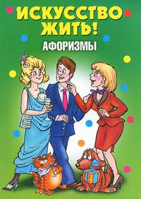 Афоризмы. Искусство жить!