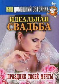 Идеальная свадьба. Праздник твоей мечты. Ваш домашний затейник.